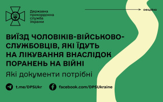 Виїзд за кордон чоловіків-військовослужбовців на лікування: які документи потрібні