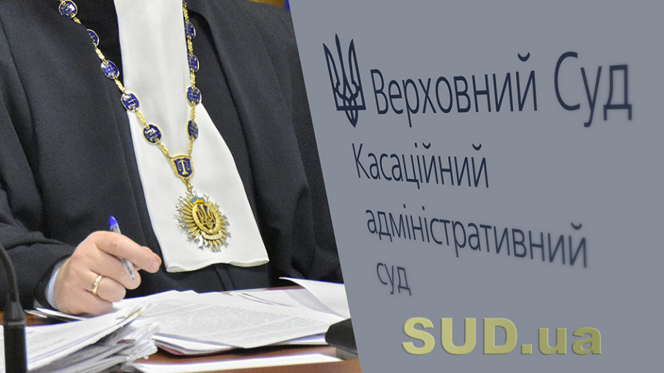 Верховний Суд опублікував огляд судової практики КАС ВС за І півріччя 2022 року, документ