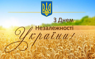 З Днем Незалежності України!