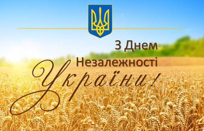 С Днем Независимости Украины!