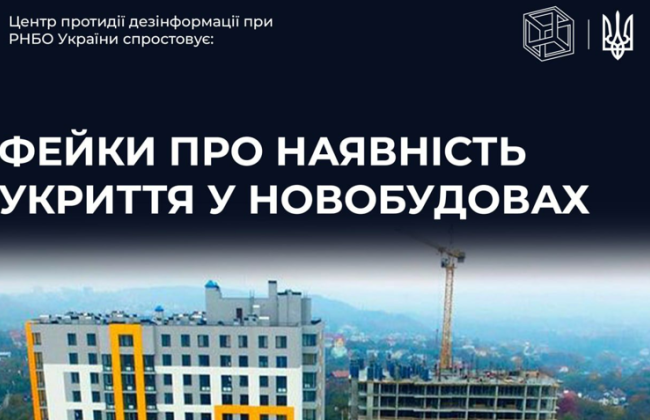Во всех новостройках Украины должны быть бомбоубежища: опровергнуты основные фейки