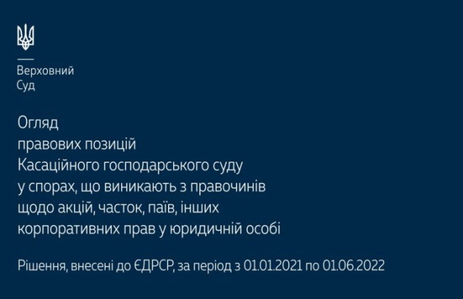 Спори, що виникають з правочинів щодо акцій, часток, паїв, інших корпоративних прав у юридичної особи: огляд практики КГС ВС