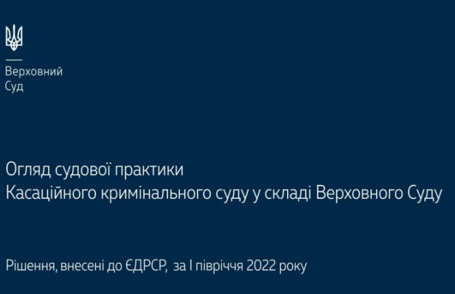 Співучасть у кримінальному правопорушенні та відшкодування шкоди потерпілому: огляд практики ККС ВС за І півріччя 2022 року