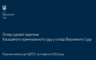 Співучасть у кримінальному правопорушенні та відшкодування шкоди потерпілому: огляд практики ККС ВС за І півріччя 2022 року