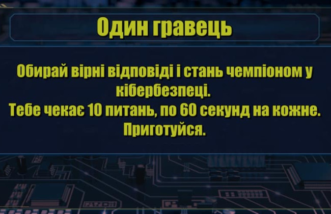 Киберполиция представила онлайн-игру для детей «Чемпионы кибербезопасности»