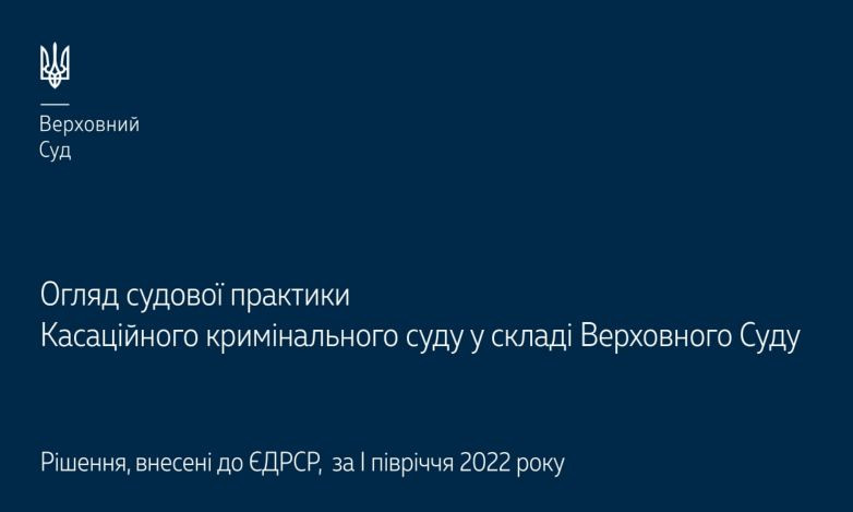 Соучастие в уголовном правонарушении и возмещение вреда потерпевшему: обзор практики ККС ВС за I полугодие 2022 года