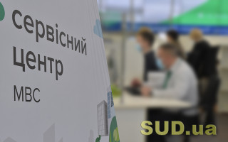 З 1 вересня сервісні центри МВС змінюють графік роботи