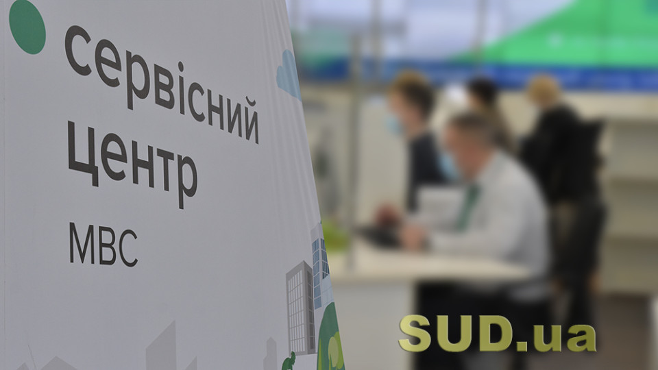 З 1 вересня сервісні центри МВС змінюють графік роботи