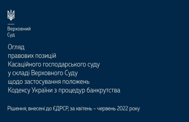 Застосування положень Кодексу України з процедур банкрутства: огляд правових позицій КГС ВС