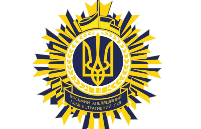 Діяльність Восьмого ААС під час воєнного стану: скільки справ розглянуто