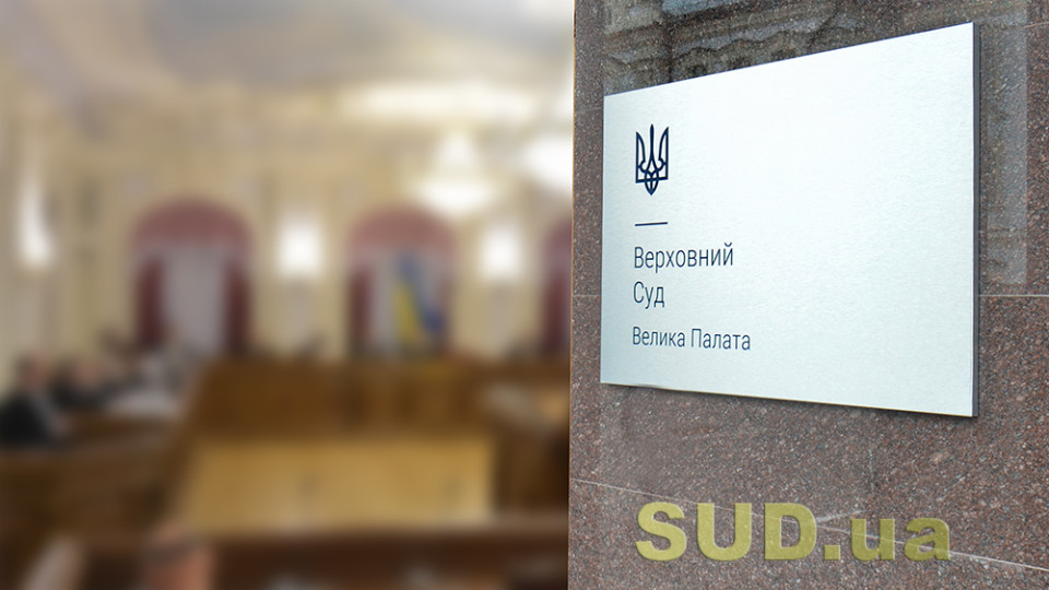 Велика Палата Верховного Суду відмовилася зобов’язати Верховну Раду виконати рішення ЄСПЛ «Пєтухов проти України»