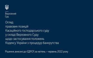 Застосування положень Кодексу України з процедур банкрутства: огляд правових позицій КГС ВС