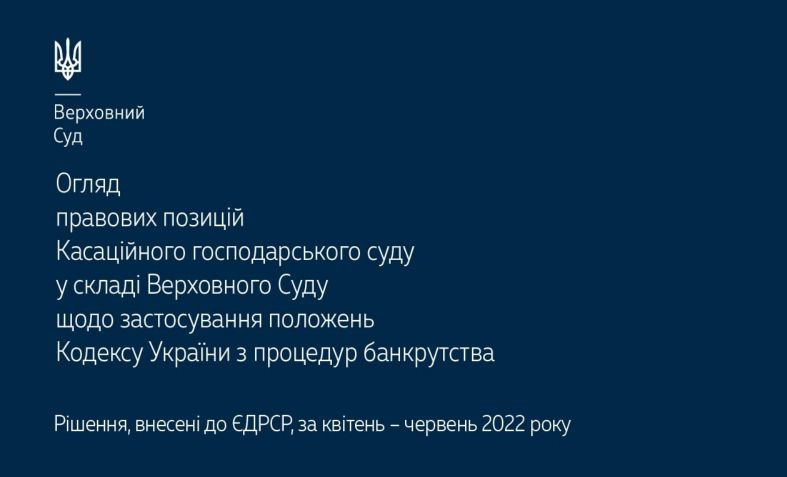 Застосування положень Кодексу України з процедур банкрутства: огляд правових позицій КГС ВС