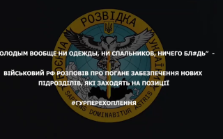 «Як бомжі»: військовий РФ розповів про погане забезпечення окупантів – перехват ГУР