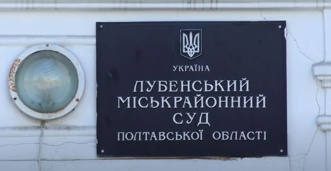 Обрано голову Лубенського міськрайонного суду Полтавської області