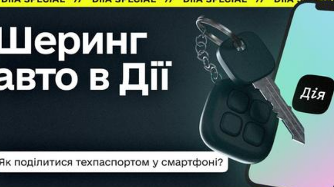 Шеринг авто снова в Дії: как поделиться техпаспортом в несколько кликов