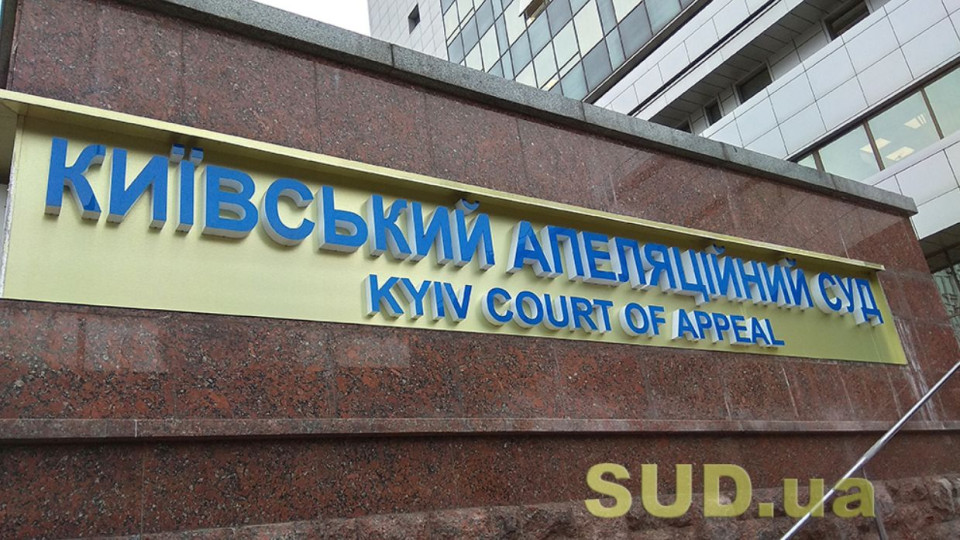 Киевский апелляционный суд: манипулирование общественным мнением неправительственными организациями по делам, представляющим значительный общественный интерес, недопустимо