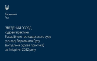 Оприлюднили зведений огляд судової практики КГС ВС за І півріччя 2022 року