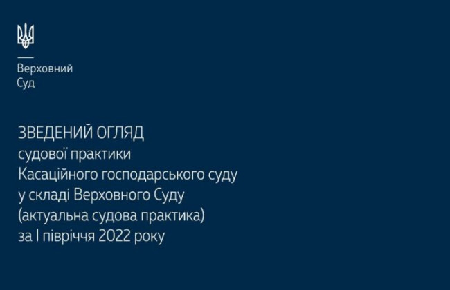 Оприлюднили зведений огляд судової практики КГС ВС за І півріччя 2022 року