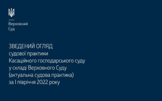 Оприлюднили зведений огляд судової практики КГС ВС за І півріччя 2022 року