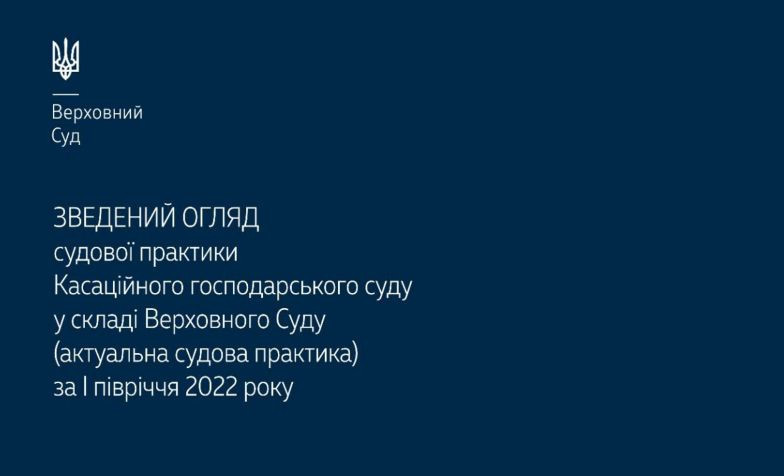 Оприлюднили зведений огляд судової практики КГС ВС за І півріччя 2022 року