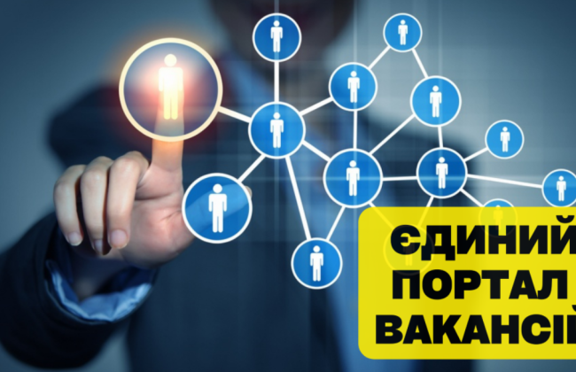 В Украине начал работу «Единый портал вакансий»: что о нем известно