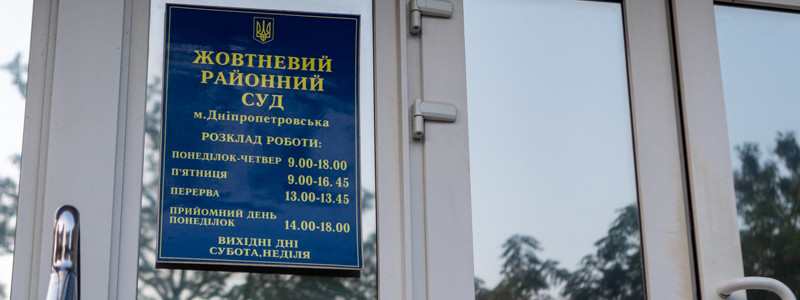 Жовтневий районний суд міста Дніпропетровська тимчасово припиняє відправлення поштової кореспонденції