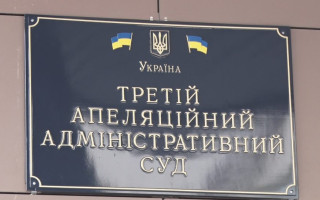 Третій апеляційний адміністративний суд повідомляє про тимчасове припинення відправлення поштової кореспонденції