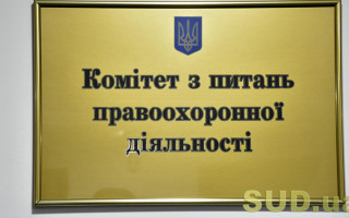 Комітети з питань правоохоронної діяльності та правової політики припинили інформувати про свою роботу