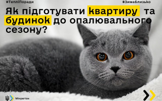 У Мінрегіоні дали поради громадянам, як підготуватися до опалювального сезону