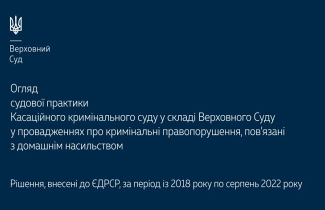 Провадження про кримінальні правопорушення, пов’язані з домашнім насильством: огляд практики ККС ВС