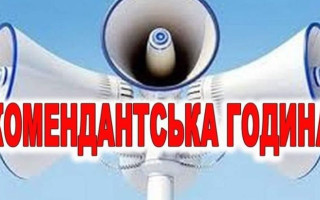 У Житомирській області скоротили тривалість комендантської години