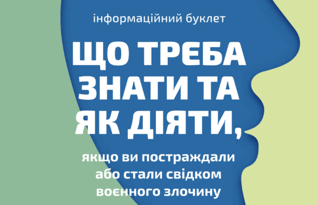 Як діяти, якщо ви постраждали або стали свідком воєнного злочину: МВС розробило інформаційний буклет