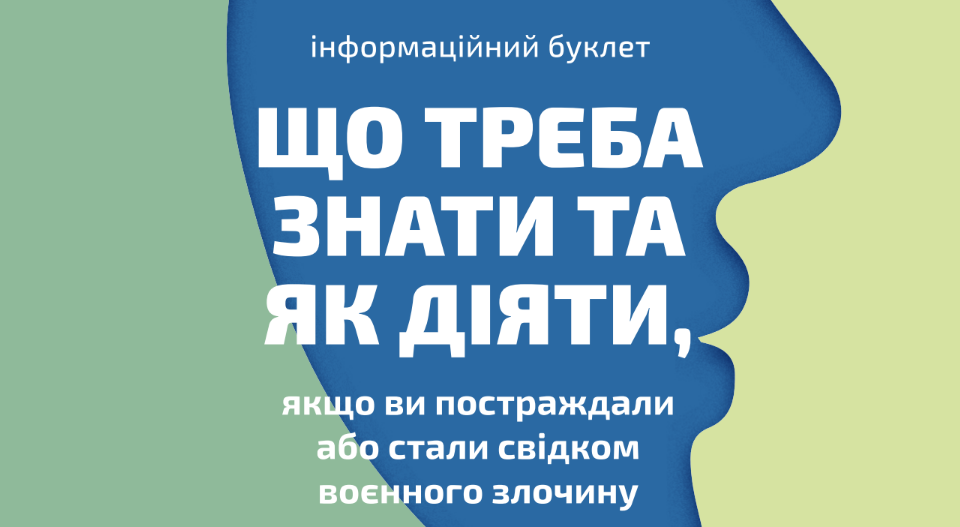 Як діяти, якщо ви постраждали або стали свідком воєнного злочину: МВС розробило інформаційний буклет