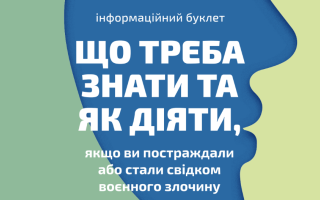 Як діяти, якщо ви постраждали або стали свідком воєнного злочину: МВС розробило інформаційний буклет