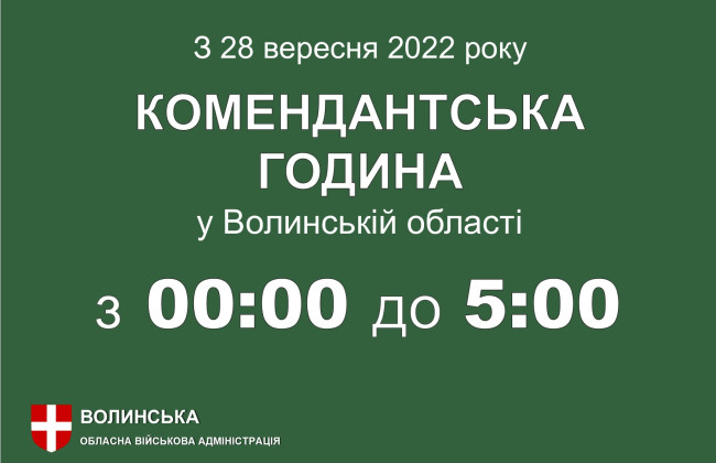 У Волинській області скоротили дію комендантської години
