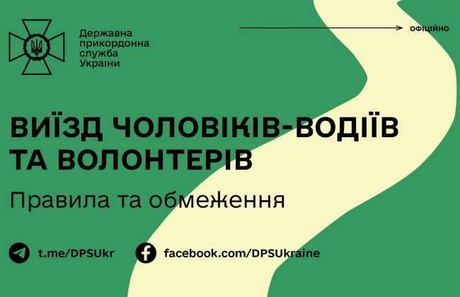 Виїзд чоловіків-водіїв та волонтерів за кордон: у Держприкордонслужбі пояснили правила
