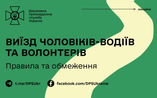 Виїзд чоловіків-водіїв та волонтерів за кордон: у Держприкордонслужбі пояснили правила