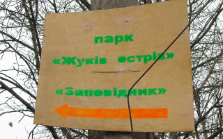 ​Верховний Суд поставив крапку у справі про повернення громаді Києва 17 заповідних ділянок на Жуковому острові