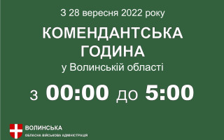 У Волинській області скоротили дію комендантської години