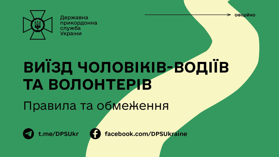 Виїзд чоловіків-водіїв та волонтерів за кордон: у Держприкордонслужбі пояснили правила