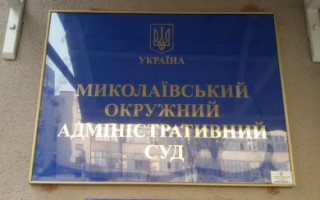 Миколаївський окружний адміністративний суд відновив роботу