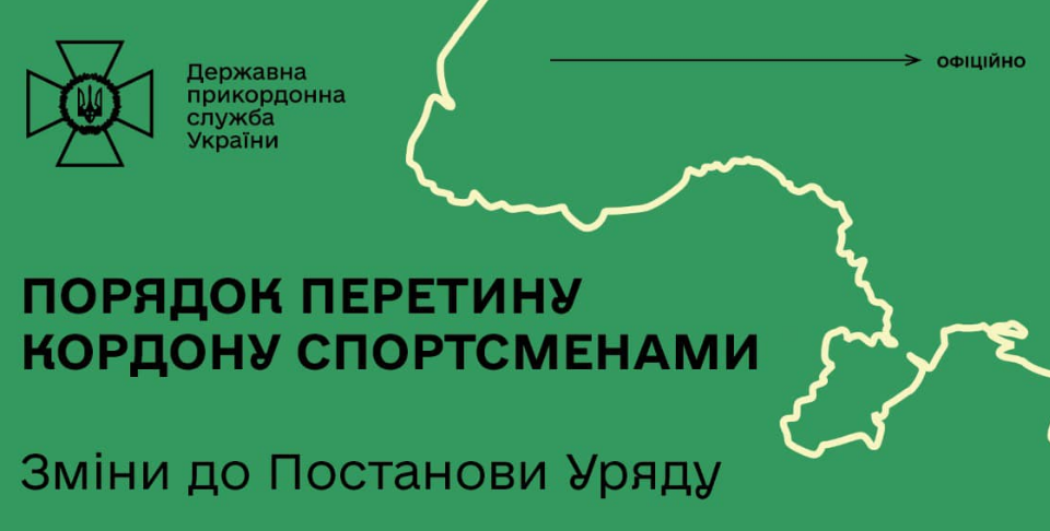 Правительство внесло изменения в правила пересечения границы спортсменами во время действия военного положения