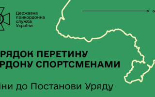 Уряд вніс зміни до правил перетину кордону спортсменами під час дії воєнного стану