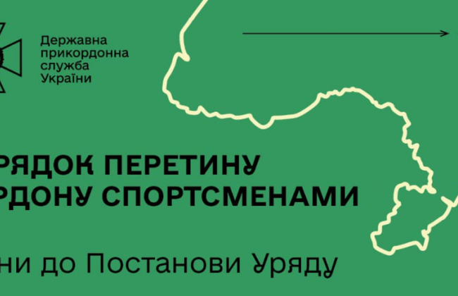 Правительство внесло изменения в правила пересечения границы спортсменами во время действия военного положения
