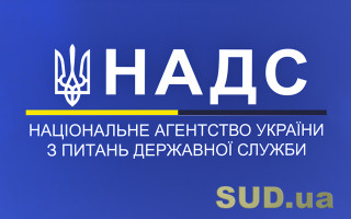 Оцінювання результатів діяльності держслужбовців: НАДС підготувало добірку відповідей на найпоширеніші питання