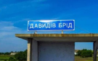 ЗСУ звільнили Давидів Брід у Херсонській області