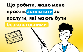 Що робити, якщо просять заплатити за медичні послуги, які мають бути безкоштовними