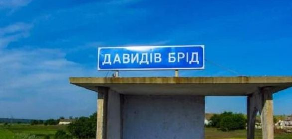 ЗСУ звільнили Давидів Брід у Херсонській області