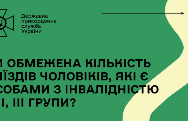 У ДПСУ розповіли, чи обмежена кількість виїздів за кордон чоловіків, які є особами з інвалідністю І, ІІ, ІІІ групи